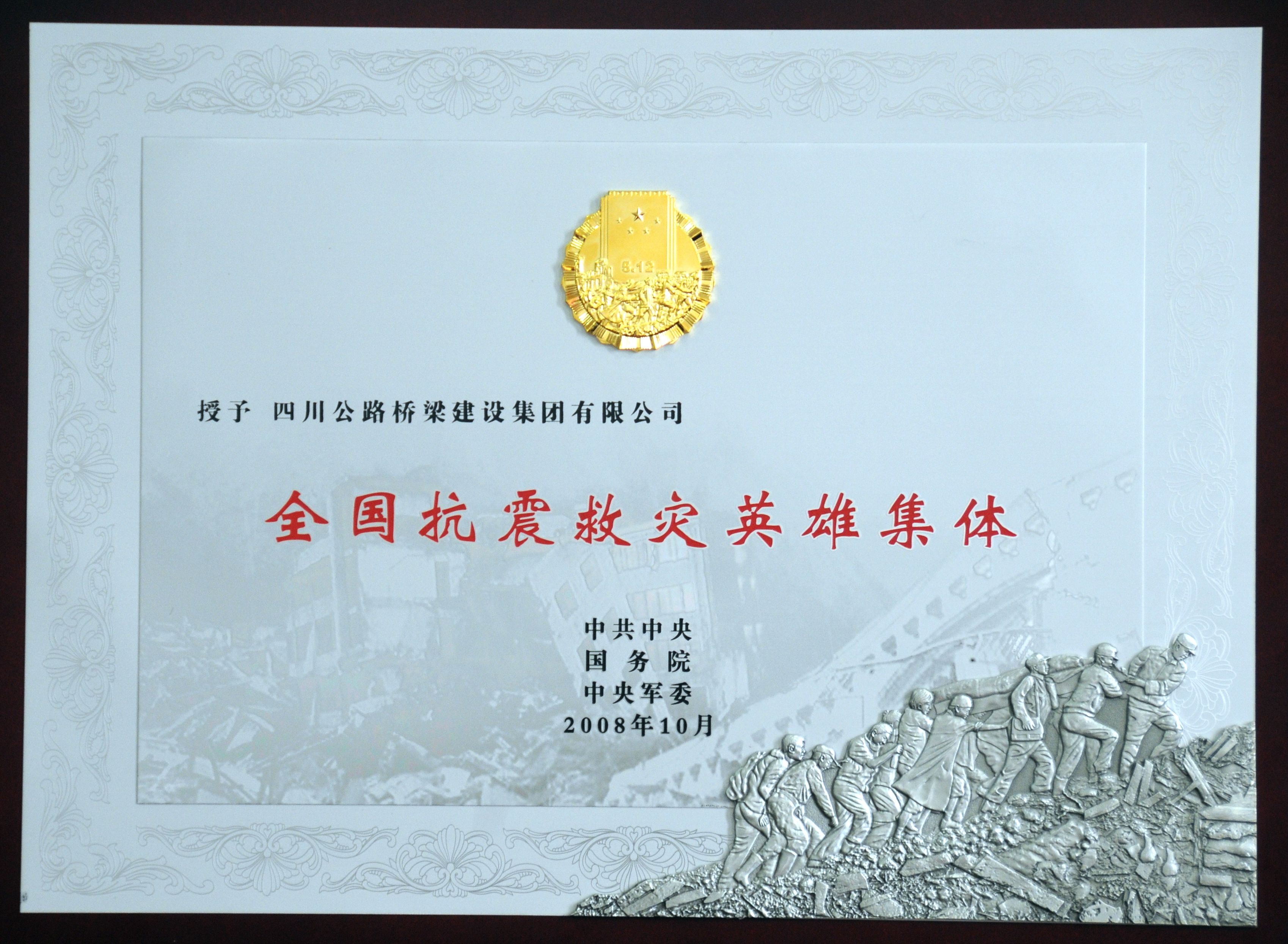 1全國抗震救災英雄集體.jpg