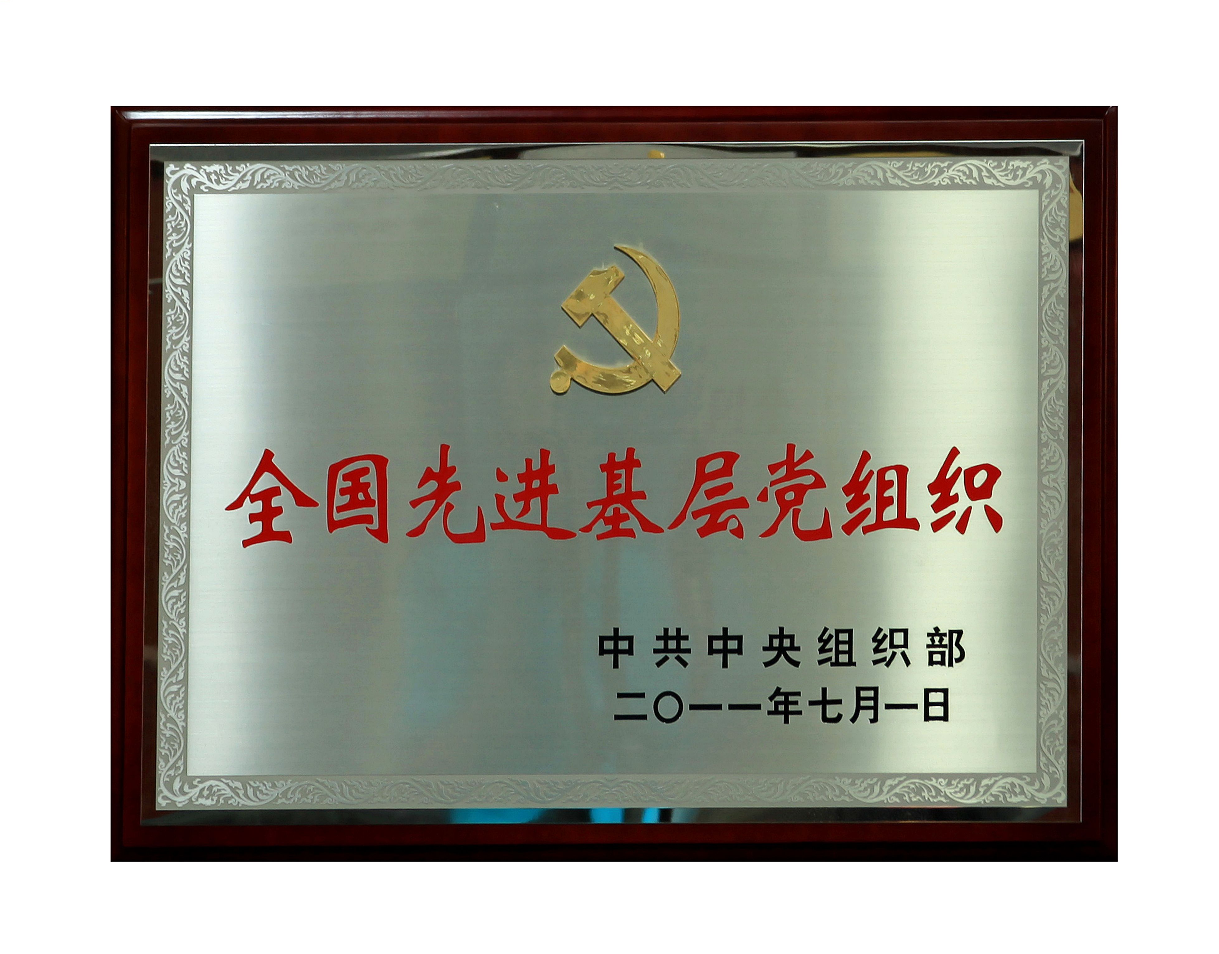 4全國先進(jìn)基層黨組織.jpg