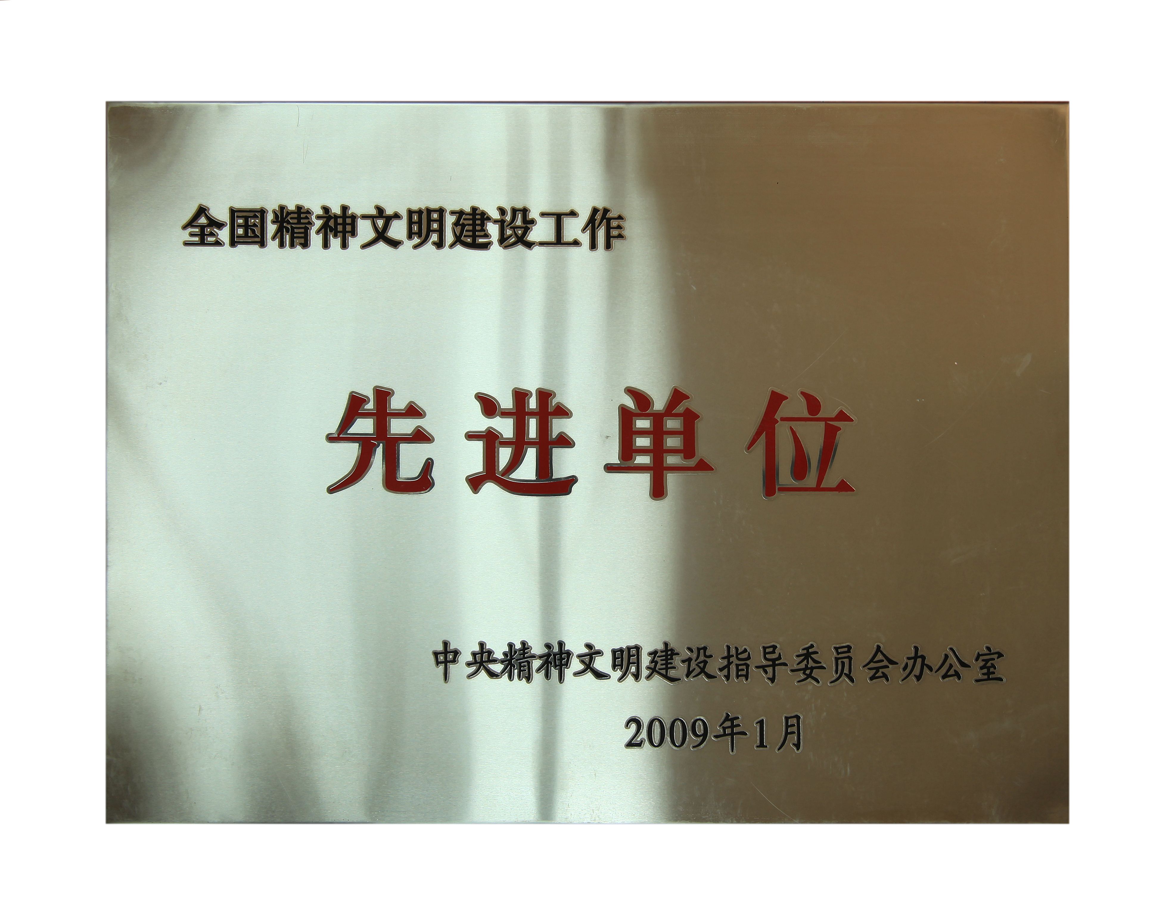5全國精神文明建設工作先進單位.jpg