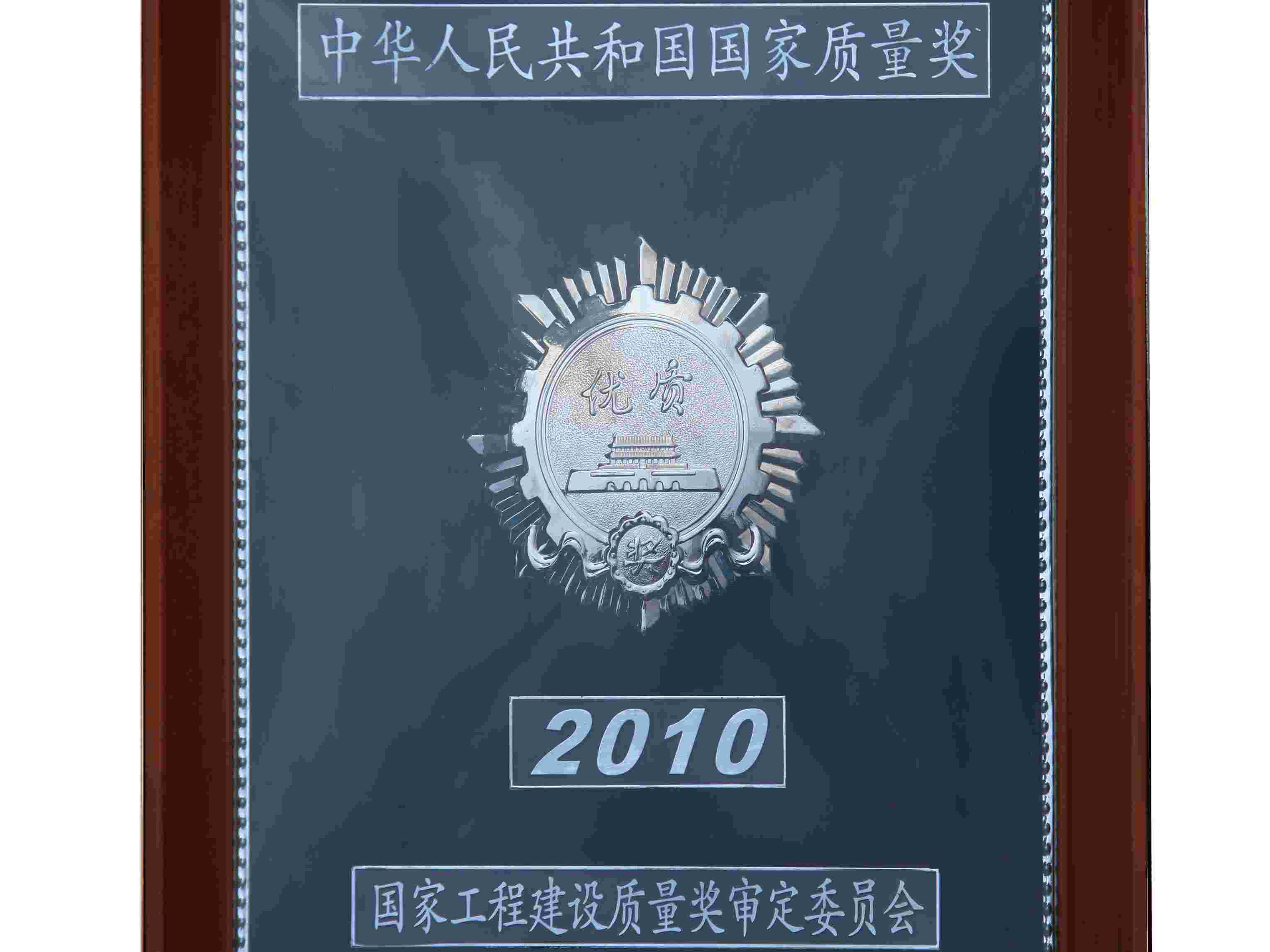 中國優(yōu)質工程獎