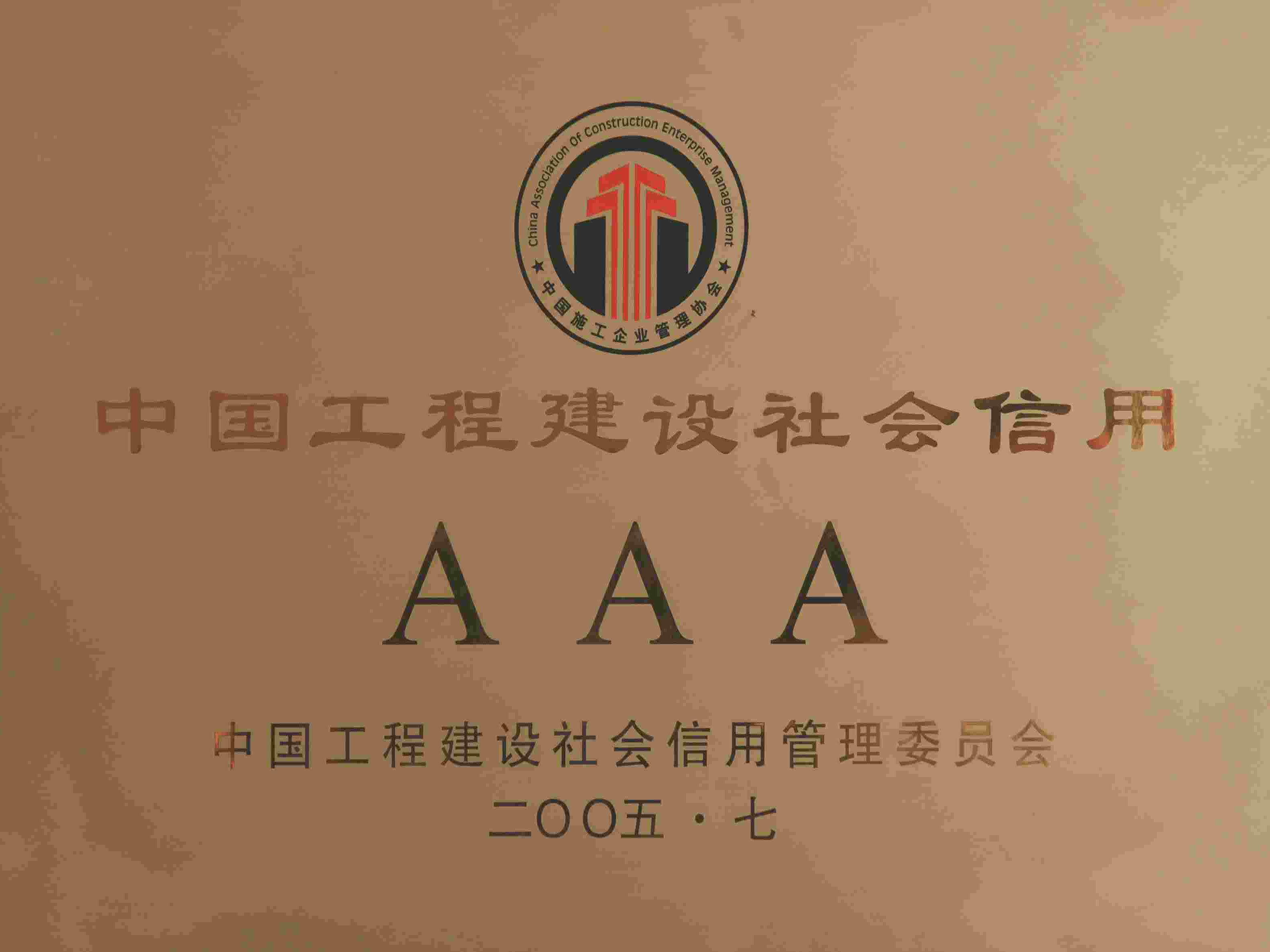 中國(guó)工程建設(shè)社會(huì)信用AAA