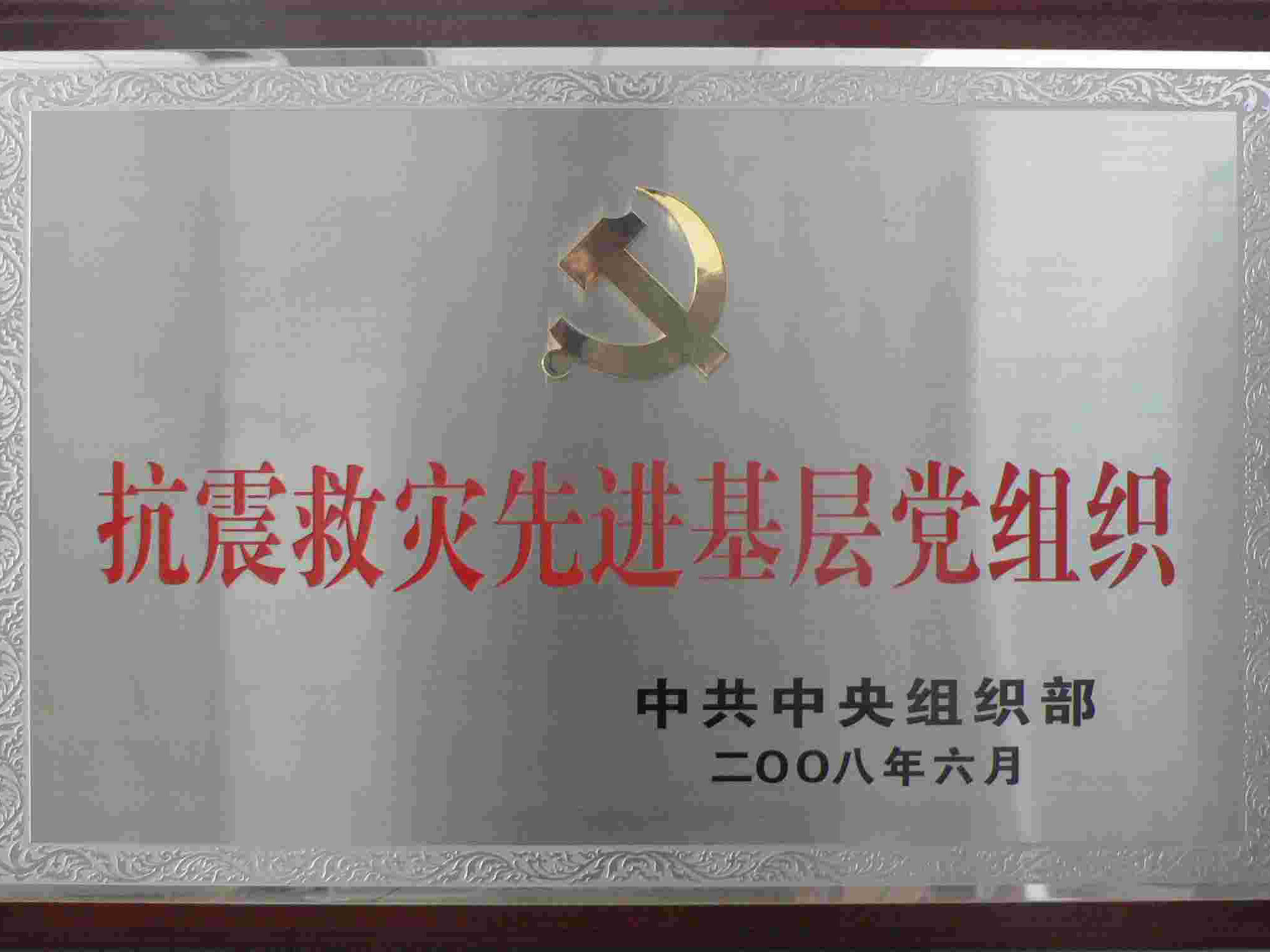 抗震救災先進基層黨組織