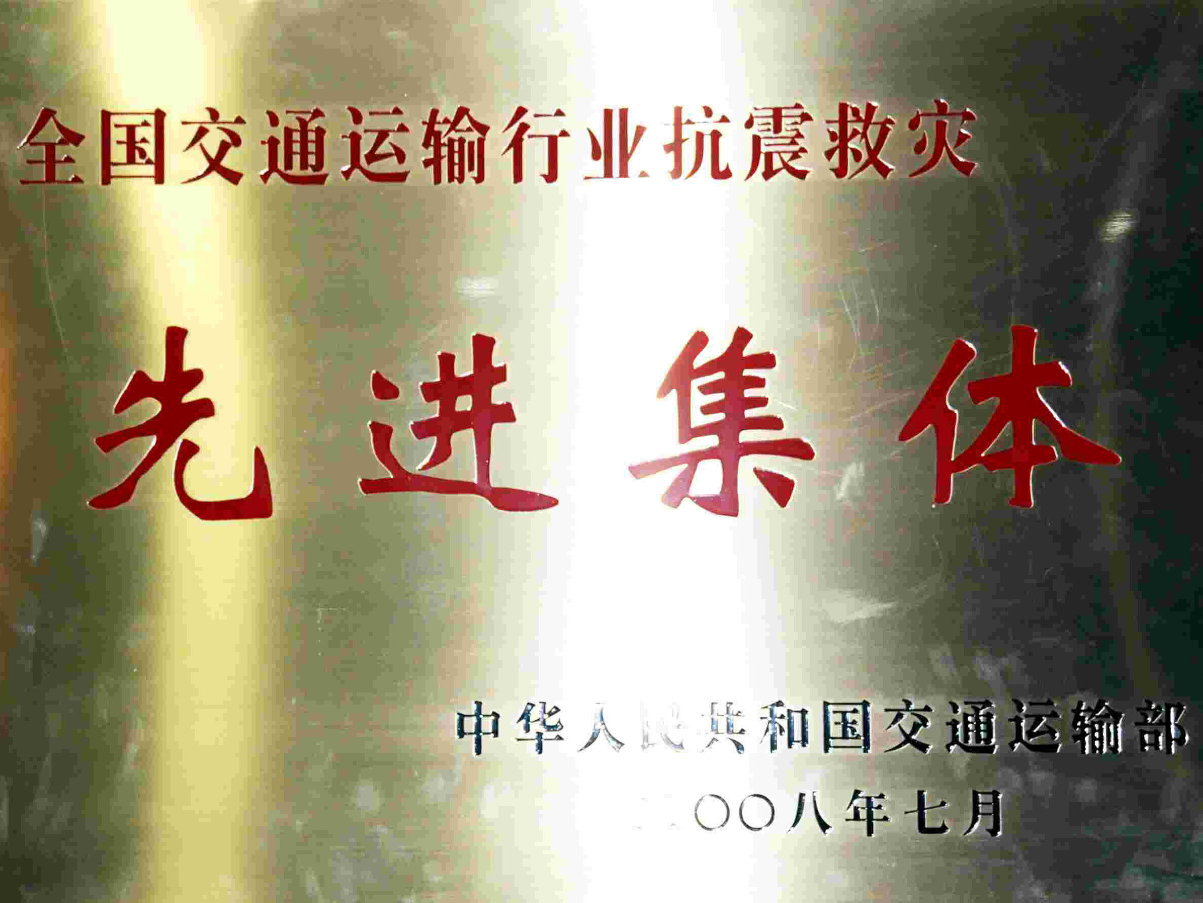 全國交通運輸行業(yè)抗震救災先進集體