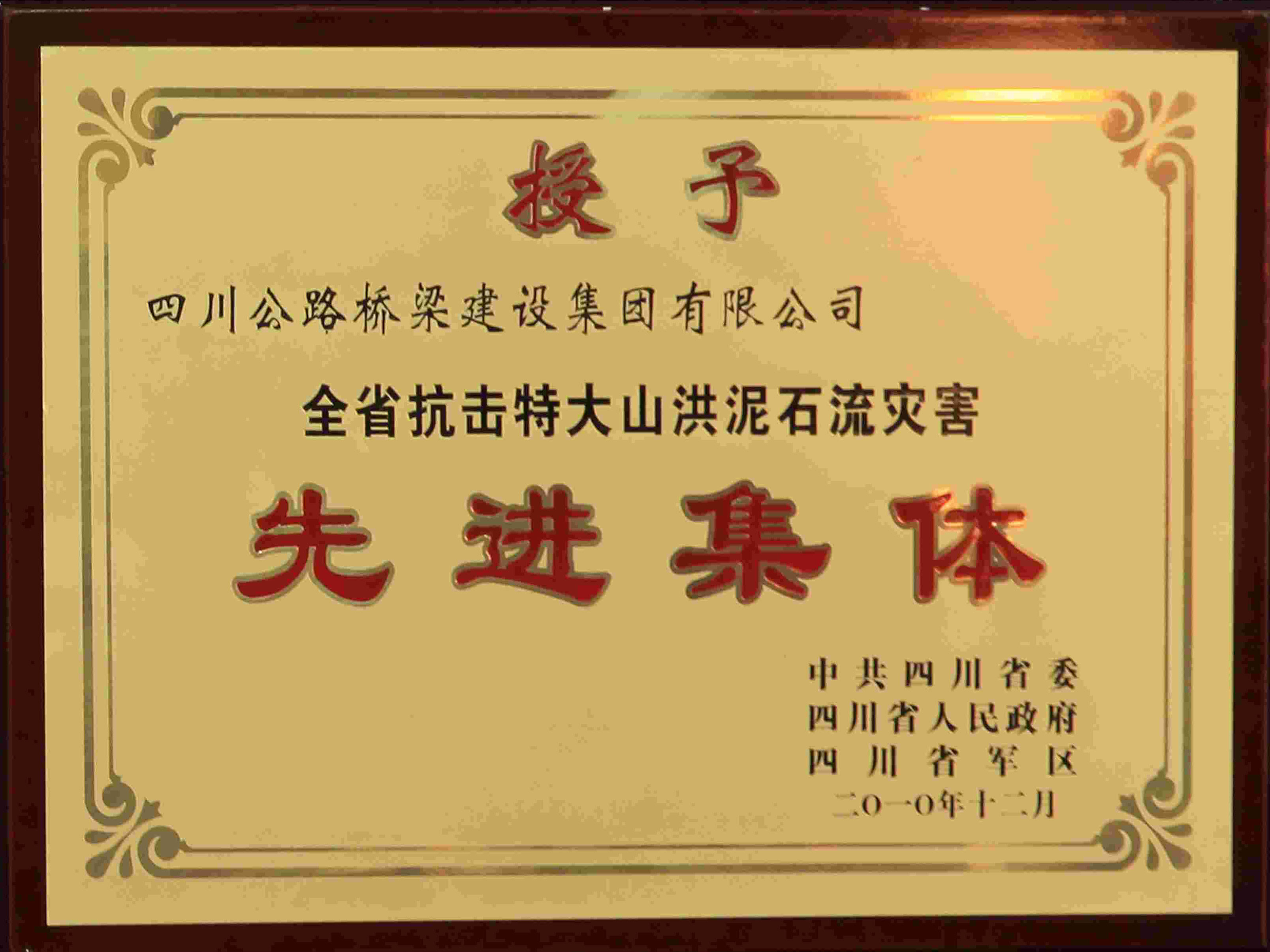 抗擊特大山洪泥石流災害先進集體