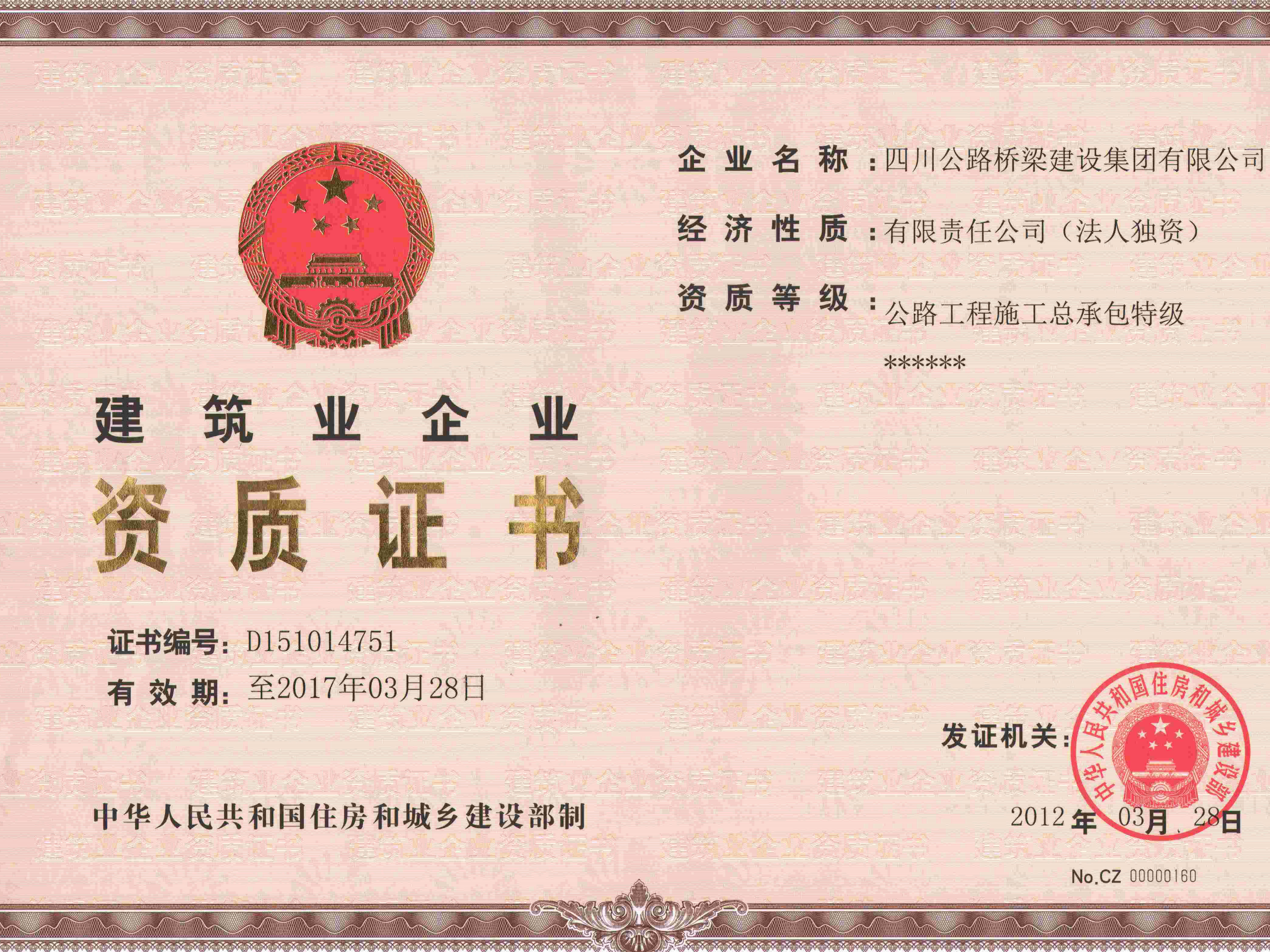 集團2012公路工程總承包特級資質正本