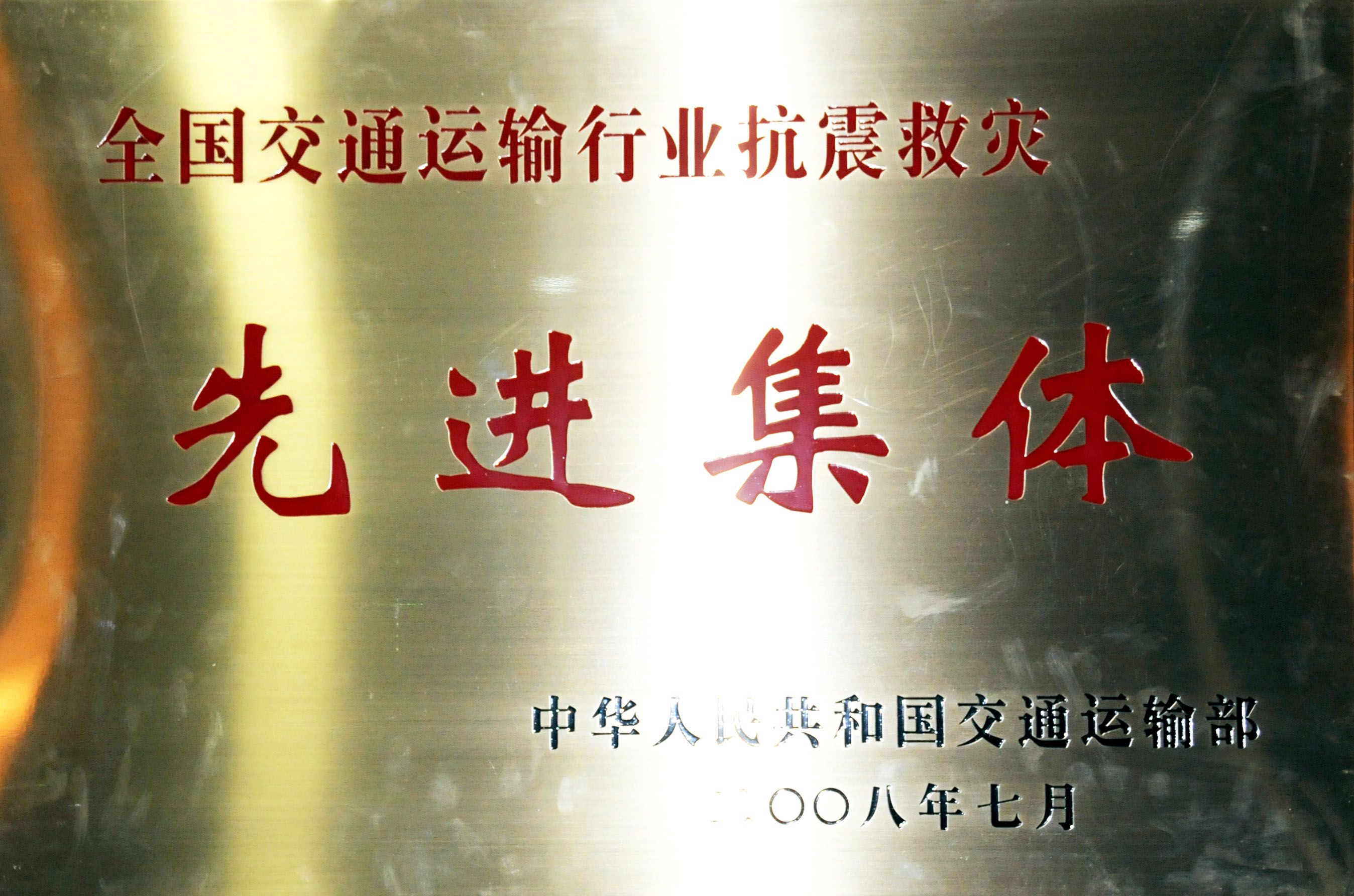 12全國交通運輸行業(yè)抗震救災(zāi)先進(jìn)集體.jpg