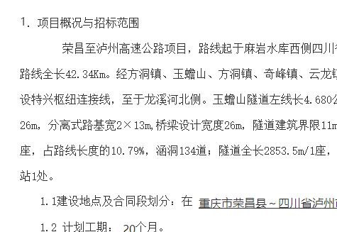 G8515線榮昌至瀘州高速公路TJ標(biāo)段施工總承包項目部   第二次勞務(wù)分包工程施工招標(biāo)公告
