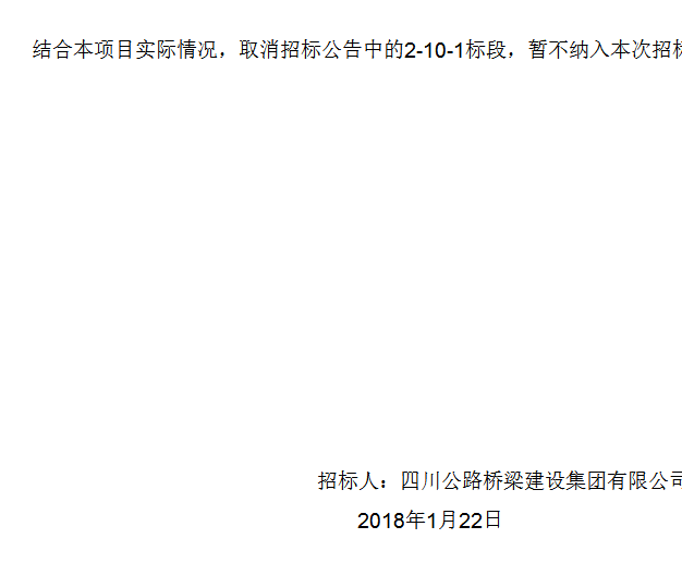 四川公路橋梁建設(shè)集團有限公司峨眉至漢源高速公路2標(biāo)段施工總承包項目專業(yè)分包工程施工招標(biāo)補遺書（第01號）