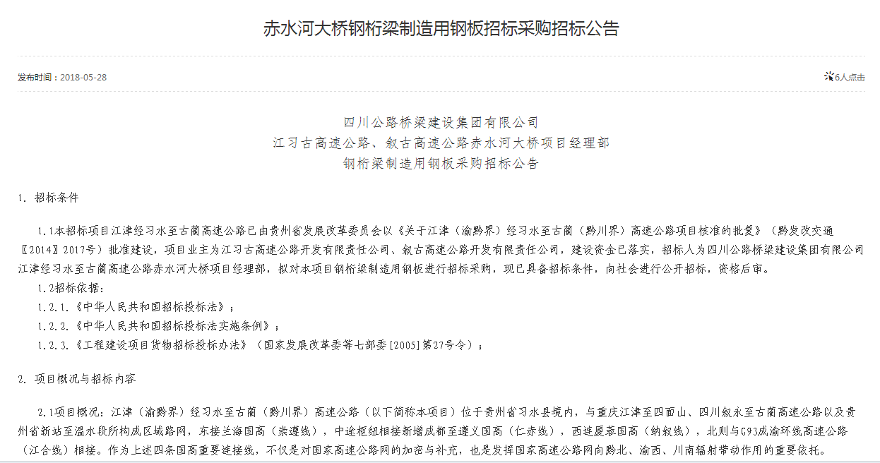 赤水河大橋鋼桁梁制造用鋼板招標采購招標公告