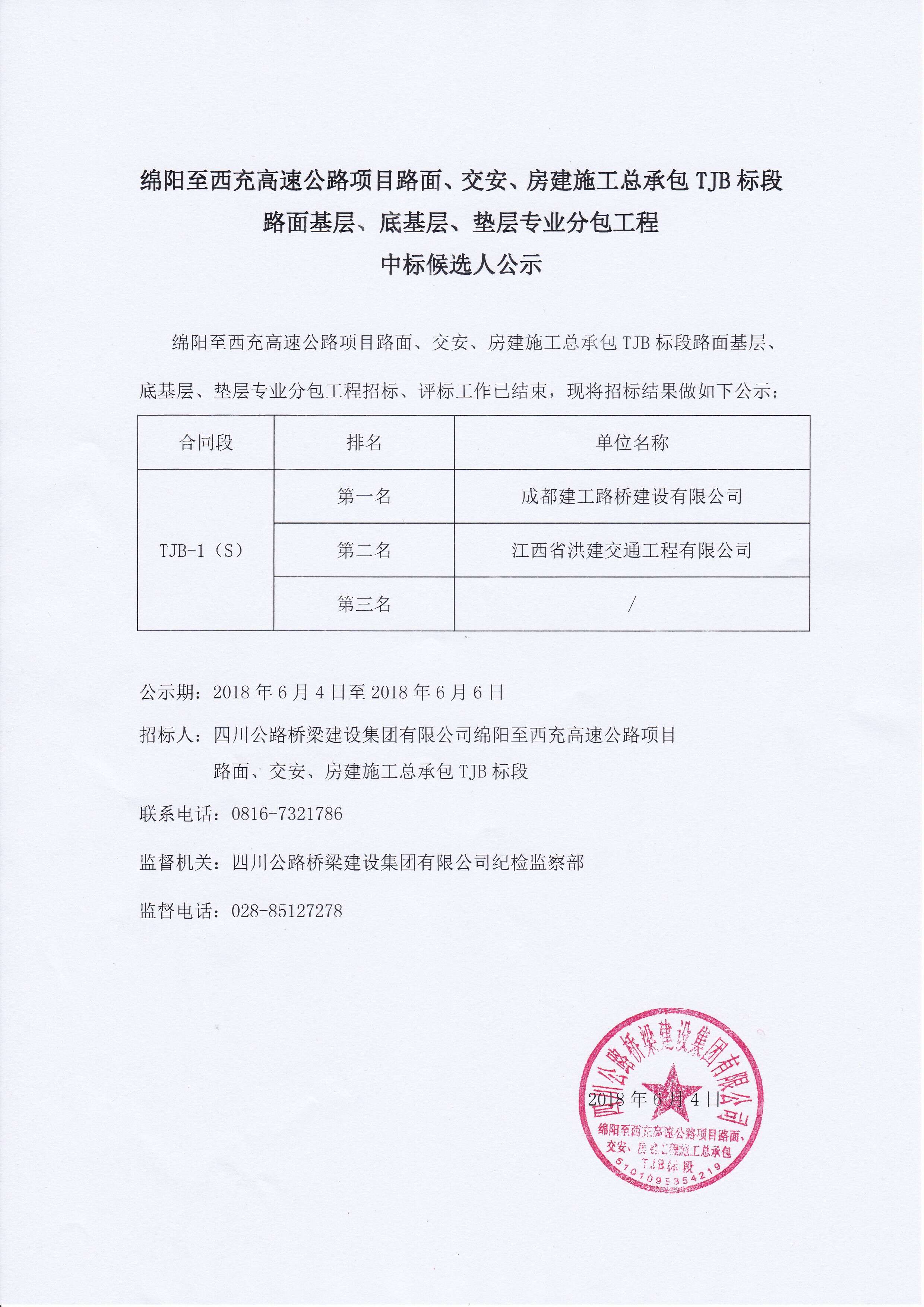 綿西TJB路面基層、底基層、墊層專業分包工程中標候選人公示2018.6.4.jpg