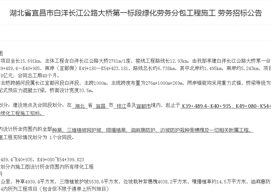 湖北省宜昌市白洋長江公路大橋第一標段綠化勞務分包工程施工 勞務招標公告