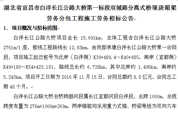 湖北省宜昌市白洋長(zhǎng)江公路大橋第一標(biāo)段雙城路分離式橋現(xiàn)澆箱梁勞務(wù)分包工程施工勞務(wù)招標(biāo)公告
