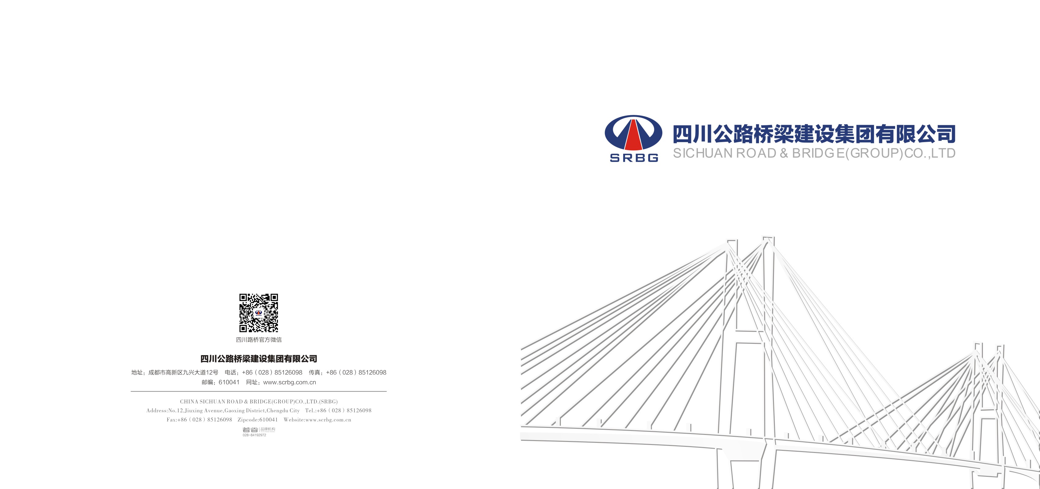 四川公路橋梁建設集團有限公司