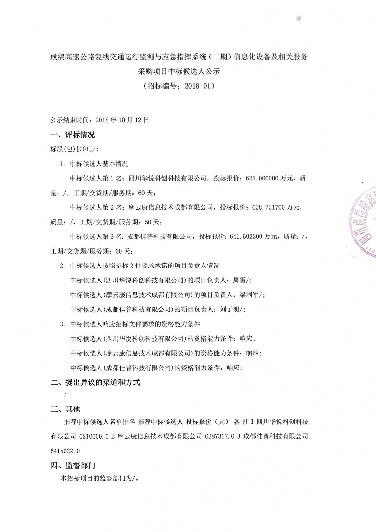 成綿高速公路復線交通運行監測與應急指揮系統（二期）信息化設備及相關服務采購項目中標候選人公示2018.9.30.jpg