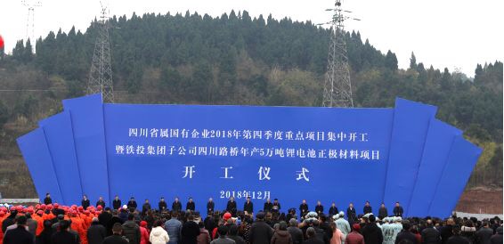 轉(zhuǎn)型升級新起點  多元發(fā)展新征程 ——四川路橋5萬噸鋰電池正極材料項目開工建設(shè) 四川省屬國有企業(yè)2018年四季度重點項目集中開工儀式舉行