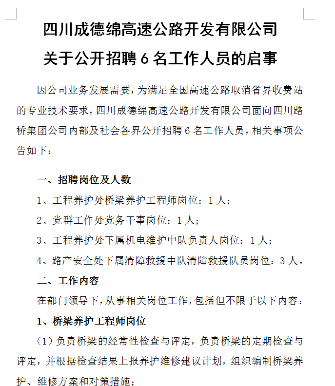 四川成德綿高速公路開發有限公司關于公開招聘6名工作人員的啟事