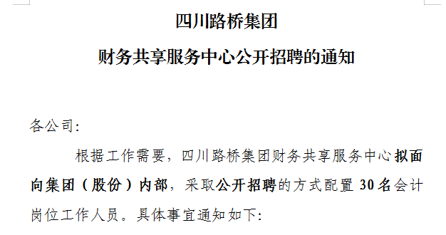 四川路橋集團財務共享服務中心公開招聘的通知