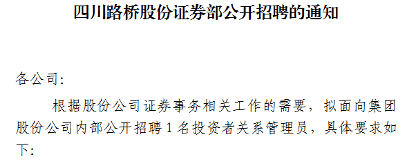 四川路橋股份證券部公開招聘的通知