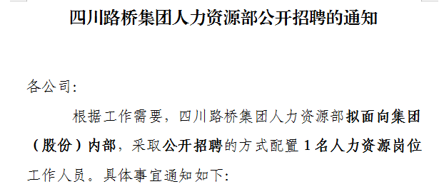 四川路橋集團人力資源部公開招聘的通知