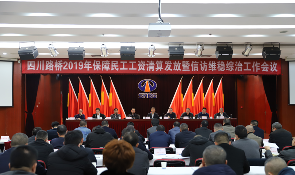 四川路橋召開2019年保障農(nóng)民工工資清算發(fā)放 暨信訪維穩(wěn)綜治工作會