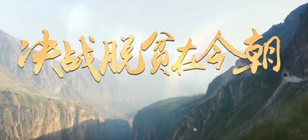 決戰(zhàn)脫貧在今朝  最后的硬骨頭