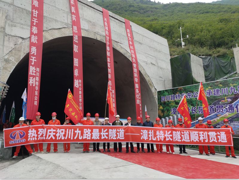國道544線川九路漳扎特長隧道順利貫通