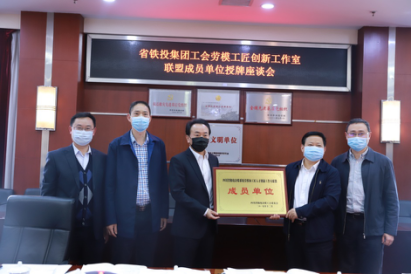 省鐵投集團工會勞模工匠創新工作室聯盟成員單位授牌座談會在我公司召開