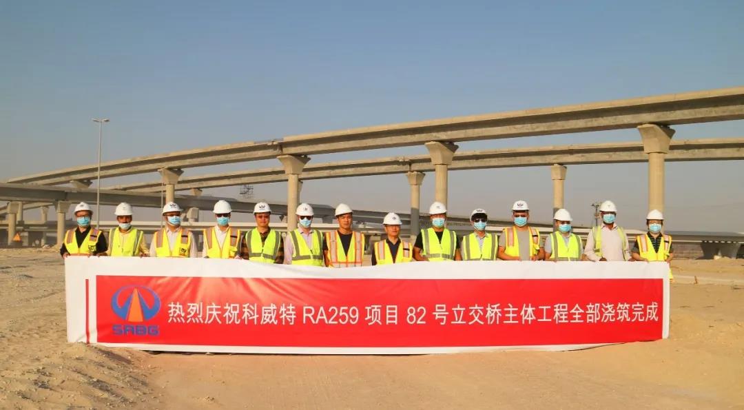 科威特RA259 項目控制性工程——82號立交橋澆筑完工