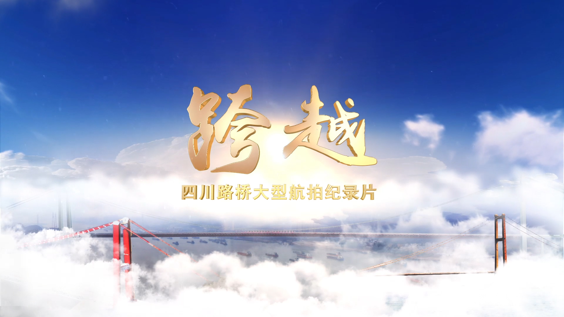 每一幀都是大片！與您分享四川路橋大型航拍紀(jì)錄片——《跨越》