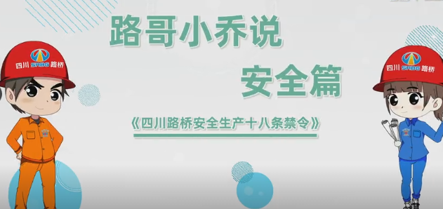 員工安全 至高無上——安全生產(chǎn)系列宣傳動(dòng)畫《四川路橋安全生產(chǎn)十八條禁令》與您見面啦