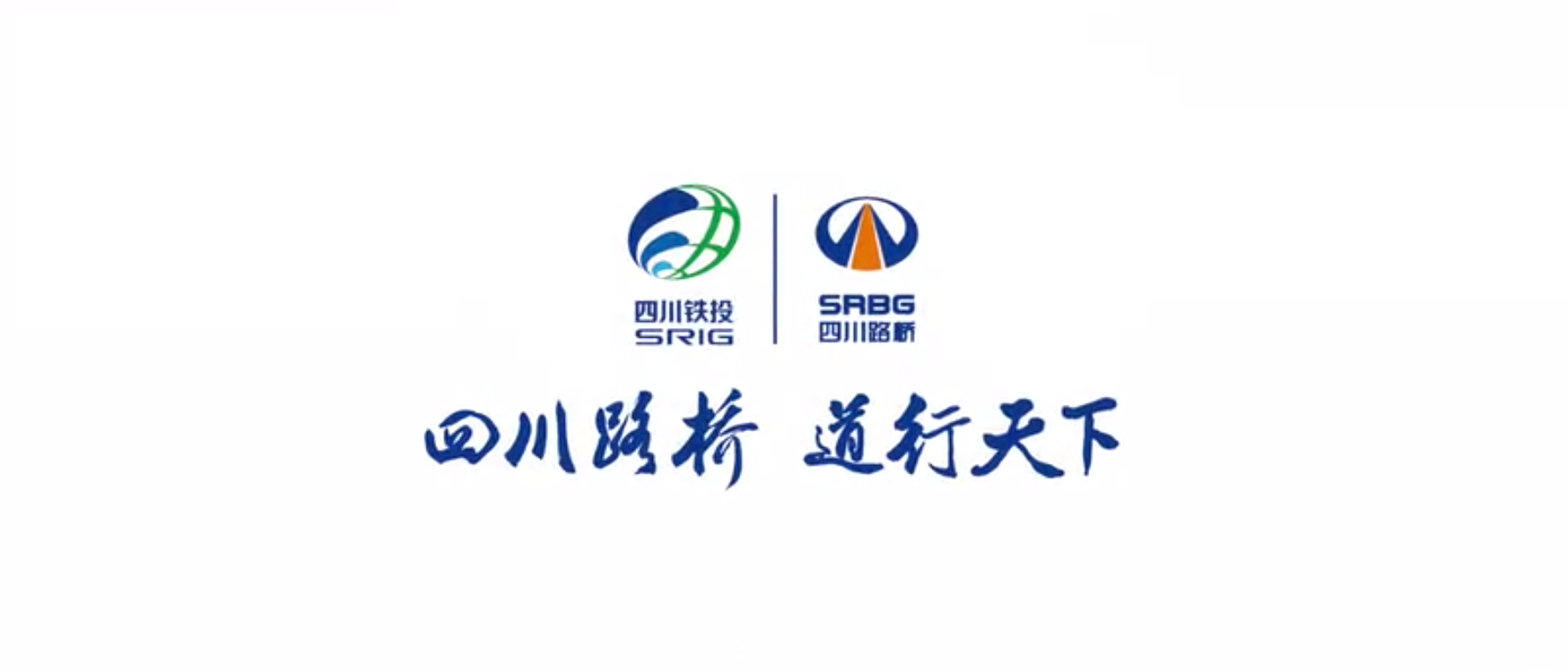 四川路橋扶貧專題片 ——《脫貧夢，同“路”行》
