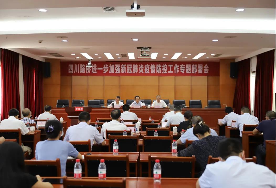 四川路橋召開進一步加強新冠肺炎疫情防控工作專題部署會