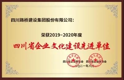 四川路橋榮獲“2019～2020年度四川省企業文化建設先進單位”