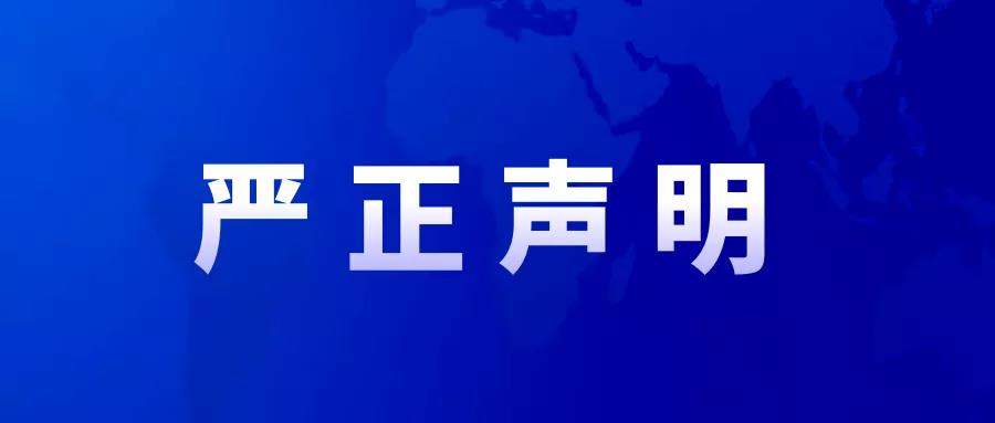 關于不法分子盜用我司項目部名義偽造合同發行信托產品的嚴正聲明