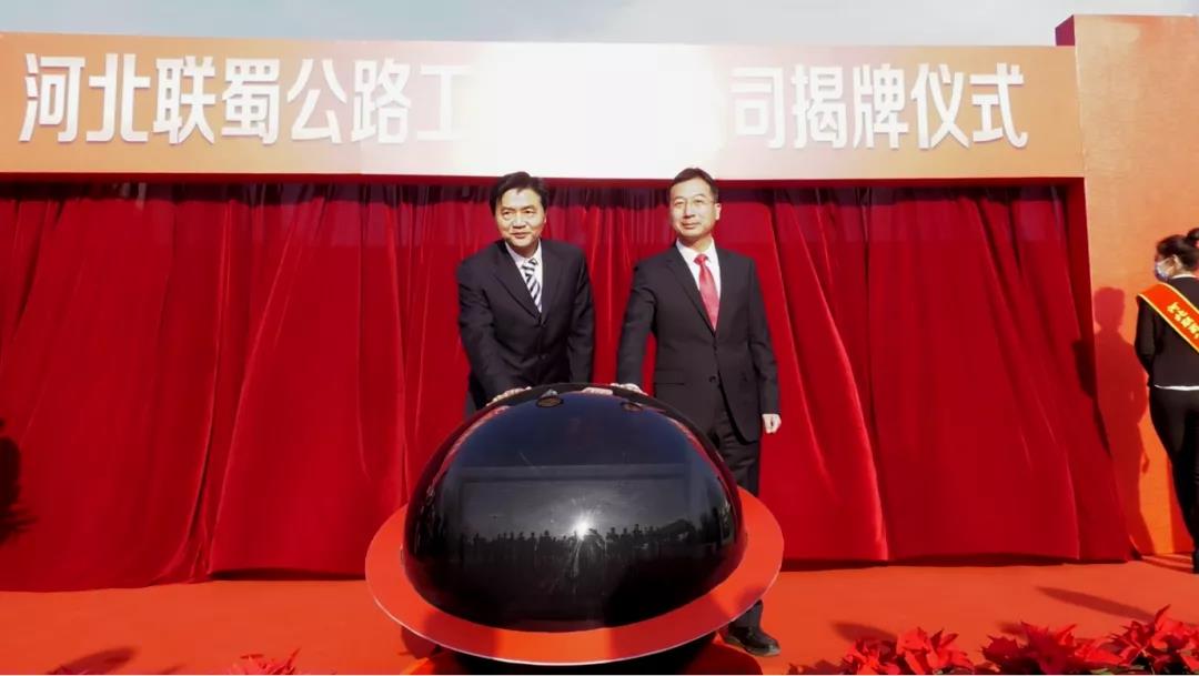 揭牌！河北聯蜀公路工程有限公司成立！