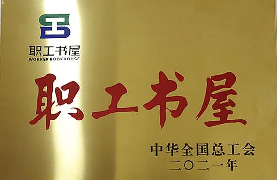 股份公司工會職工書屋喜獲“2021年全國工會職工書屋示范點”稱號
