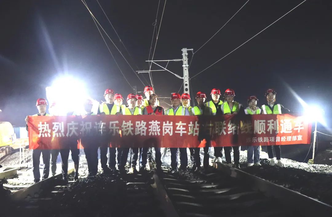 奮戰開門紅 | 連樂鐵路燕崗南站右聯絡線順利通車
