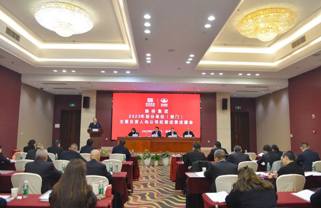 述責述廉促擔當 斗真碰硬嚴整改 ——路橋集團召開2022年度述責述廉會