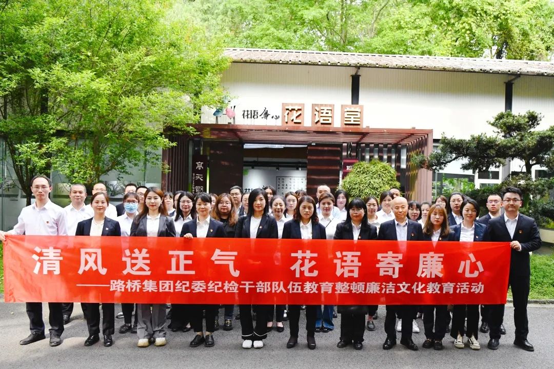 清風送正氣 花語寄廉心——路橋集團紀委開展紀檢干部隊伍教育整頓廉潔文化教育活動