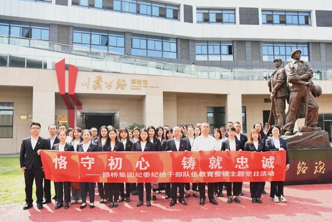 恪守初心 鑄就忠誠——路橋集團紀委開展紀檢干部隊伍教育整頓黨性教育主題黨日活動