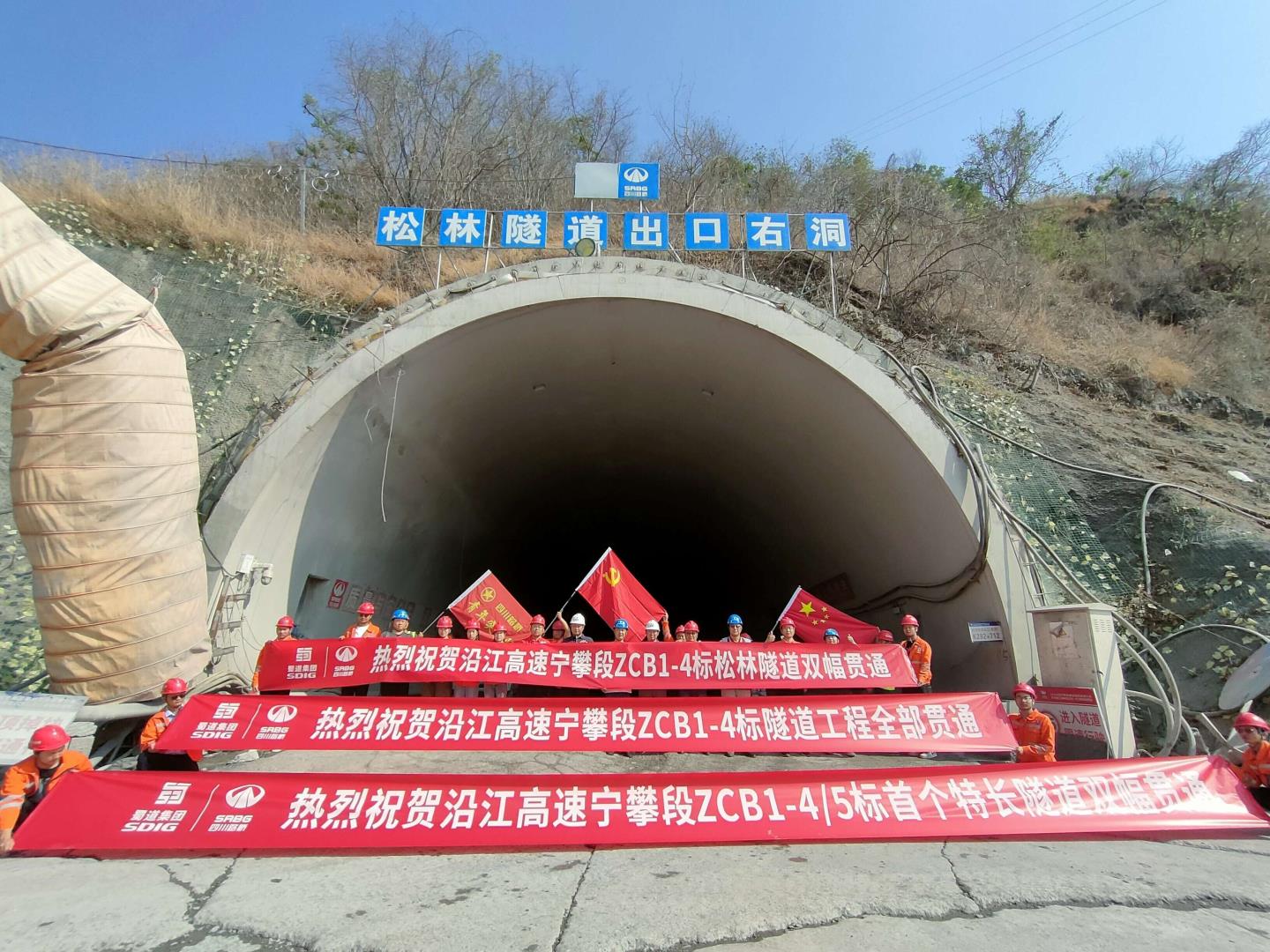 【奮進正當時】沿江高速寧攀段ZCB1-4/5項目松林隧道左右線順利貫通