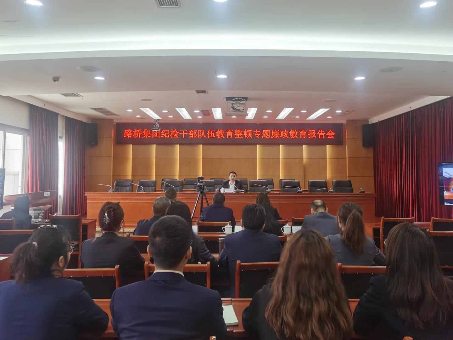 路橋集團紀委召開紀檢干部隊伍教育整頓專題廉政教育報告會