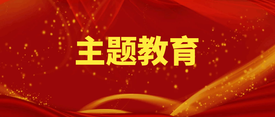 主題教育丨大橋分公司以“四個堅持”推動主題教育良好開局