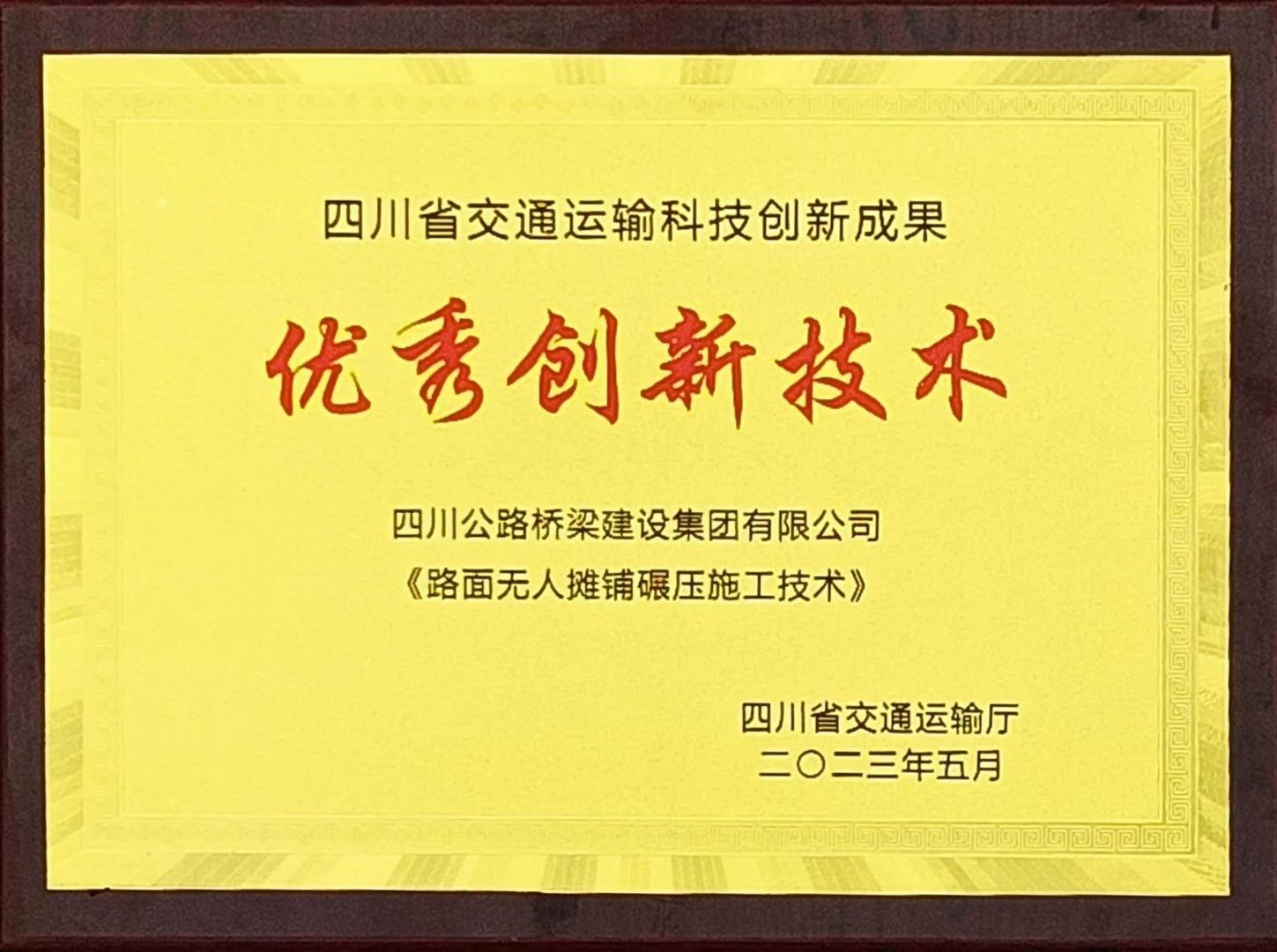 喜報(bào)！路橋集團(tuán)機(jī)化分公司榮獲四川省交通運(yùn)輸科技創(chuàng)新成果“優(yōu)秀創(chuàng)新技術(shù)”獎(jiǎng)！