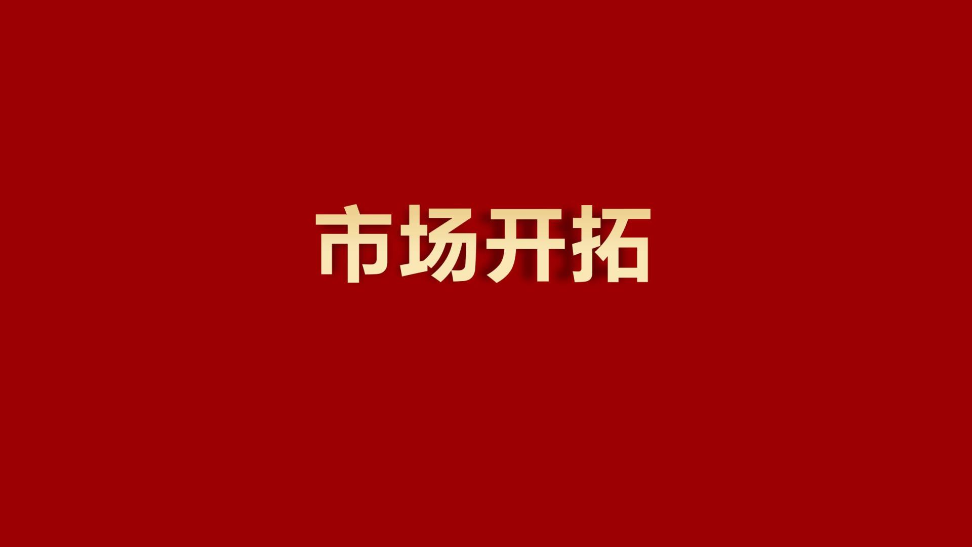 海外市場(chǎng)開(kāi)拓連中三元！