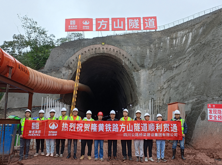 隆黃鐵路隆敘段擴(kuò)能改造工程項(xiàng)目方山隧道順利貫通