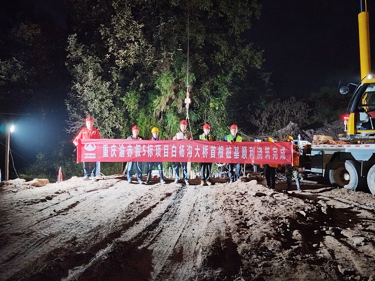 重慶渝赤敘5標(biāo)項(xiàng)目首根樁基澆筑完成