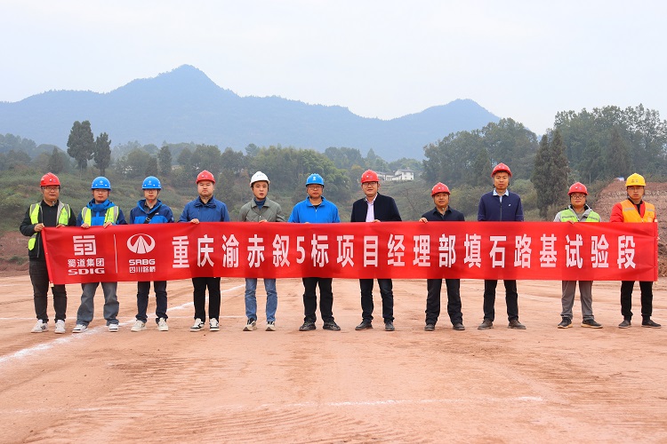 重慶渝赤敘5標項目首段路基試驗段順利施工