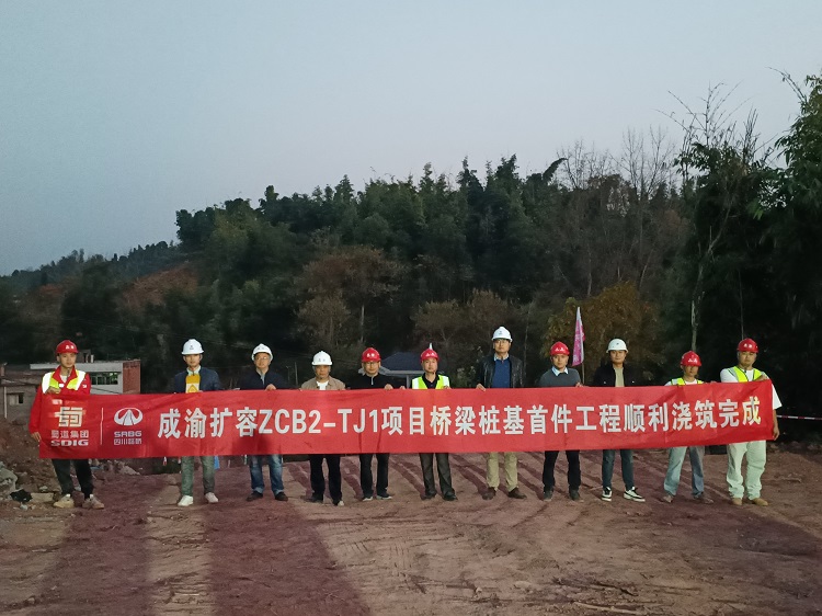 【奮進正當時】成渝擴容ZCB2-TJ1項目橋梁樁基首件工程澆筑完成