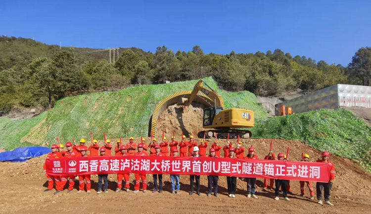 項目動態 | 世界首創！西香高速瀘沽湖特大橋U形隧道錨正式進洞